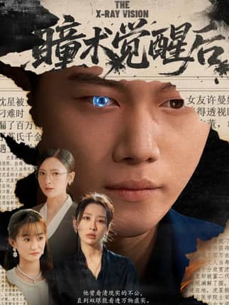 瞳术觉醒后＆与众不瞳（60集）谢佳成＆桉淇