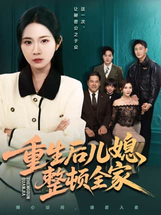 重生后儿媳整顿全家（71集）文江＆张时熹