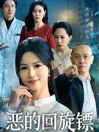 恶的回旋镖&恶的蝴蝶效应（60集）沈凯&王晴晴