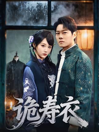 诡寿衣&七日迷局（75集）林千仟&牛野