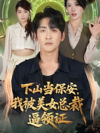 下山当保安我被美女总裁逼领证（60集）苏文文&高杨