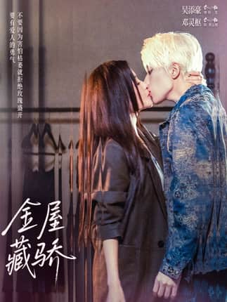 金屋藏骄（73集）吴添豪＆邓灵枢