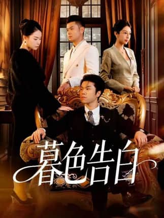 暮色告白（80集）王姝懿＆师彬