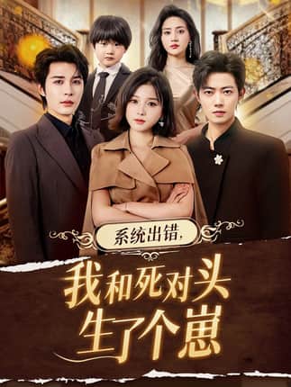 系统出错，我和死对头生了个崽（80集）邹柯俊＆翟欣然
