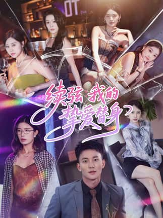 续弦我的挚爱替身（62集）李仁郅＆马欣蕾