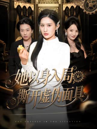 她以身入局，撕开虚伪面具（60集）西米露＆阳思佳