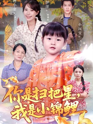 你是扫把星我是小锦鲤（60集）冯伊洋＆钟小金