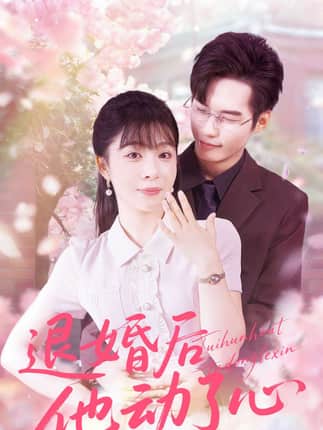 退婚后他动了心（60集）赵田＆李沐汐