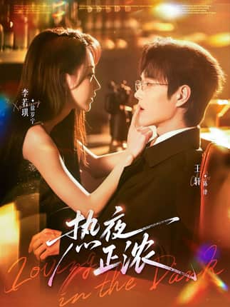 热夜正浓（76集）王轩＆李若琪