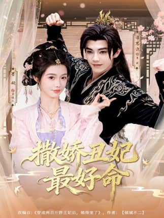 撒娇丑妃最好命（80集）谭思源＆墨凝