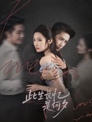 此生长忆是何夕（73集）古铭瀚＆沈玥妡