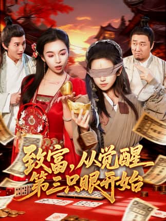 致富，从觉醒第三只眼开始（92集）周磊＆曲笑孝