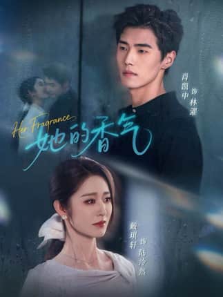 她的香气（62集）肖凯中＆戴琪轩