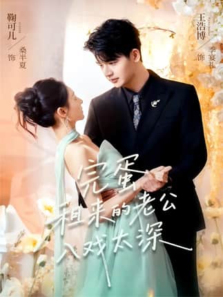 完蛋租来的老公入戏太深（60集）王浩博＆鞠可儿