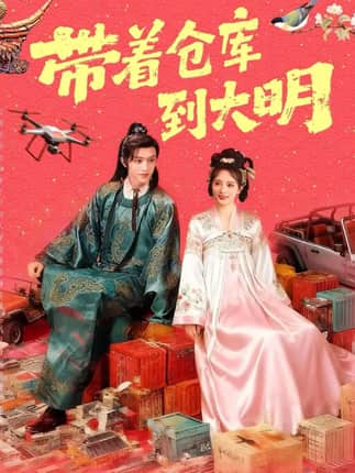带着仓库到大明（80集）陈外＆刘柠熹
