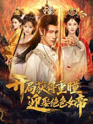 开局获得重瞳赢娶绝色女帝（77集）韩明熙＆李梦媛