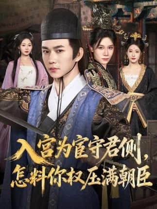 入宫为宦守君侧怎料你权压满朝臣（81集）黄彦恺＆康依凡