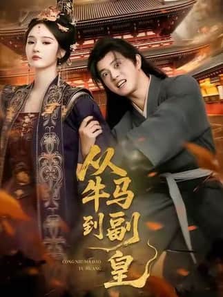 从牛马到副皇（110集）董劭辉＆武敏