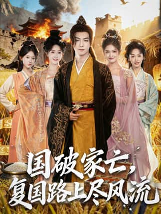 国破家亡，复国路上尽风流（83集）黄子淇＆张乙萌