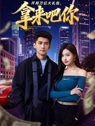 开局万亿大礼包，拿来吧你（77集）苏泓奕＆金美希
