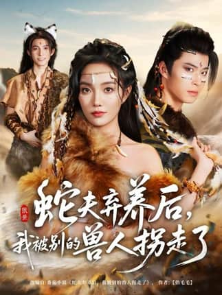 蛇夫弃养后，我被别的兽人拐走了（60集）郭美林子＆齐宥澄