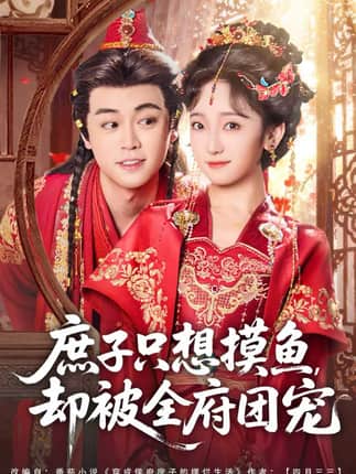 庶子只想摸鱼，却被全府团宠（80集）韩凤儿＆扈帷