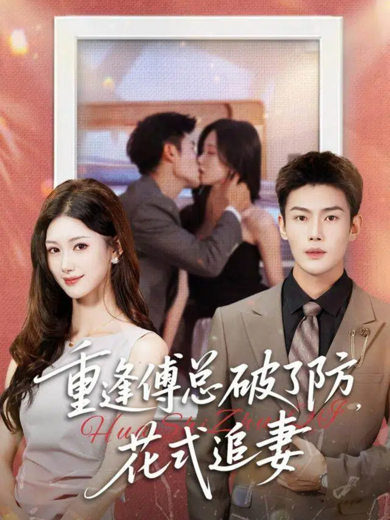 重逢傅总破了防，花式追妻（86集）张培宝＆杨云绚