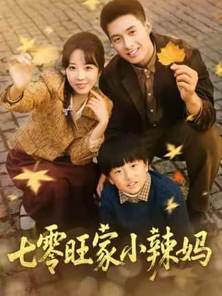 七零旺家小辣妈（80集）邹盛文＆彭丹丹