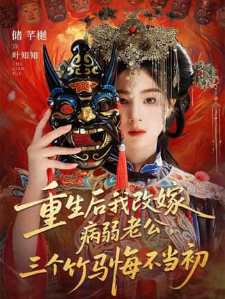 重生后我改嫁病弱老公，三个竹马悔不当初＆天命不渡负心人（56集）张磊＆储芊樾