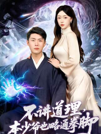 不讲道理，本少爷也略通拳脚（88集）韩雨轩＆涂鑫艺