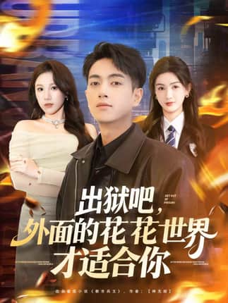 出狱吧，外面的花花世界才适合你（70集）鲜嘉臣＆杨子愉
