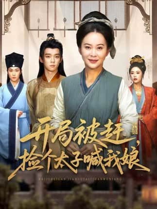 开局被赶，捡个太子喊我娘（66集）李煜辰＆朱艺莉