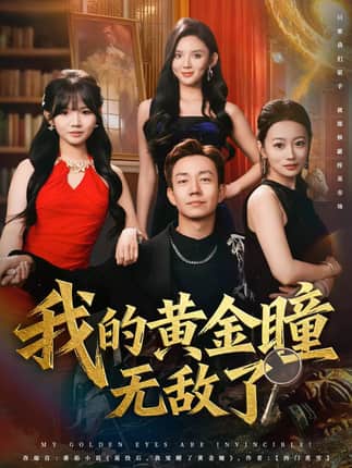 我的黄金瞳无敌了（80集）张锦亮＆文静