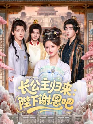 长公主归来：陛下谢恩吧（72集）李瑾尘＆陈思予