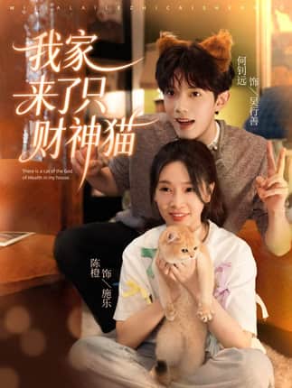 我家来了只财神猫（80集）何钊远＆陈橙