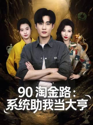 90淘金路：系统助我当大亨（81集）易恒＆苏敏