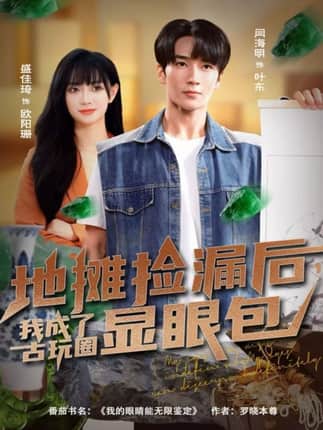 地摊捡漏后，我成了古玩圈显眼包（86集）闫海明＆盛佳琦