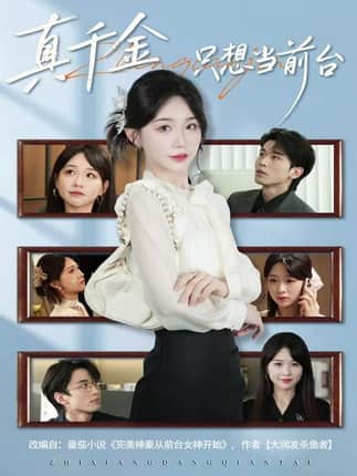 真千金只想当前台（74集）黄奕轩＆于忻