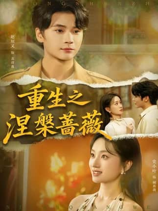 重生之涅槃蔷薇（80集）赵坦又＆史小叶