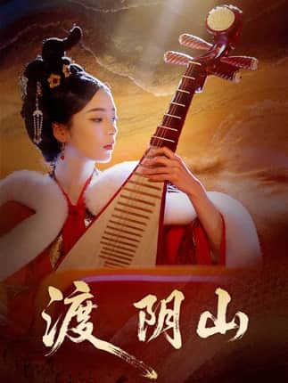 渡阴山（24集）舒意＆许星禾