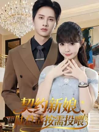 契约新娘：陆总请按需投喂（63集）陈雷雷＆赵美璇＆魏奕菲