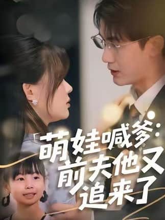 萌娃喊爹：前夫他又追来了（70集）黄靖＆温叙