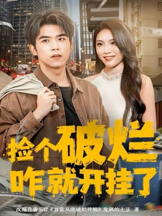 捡个破烂咋就开挂了（80集）雷笑言＆齐博然