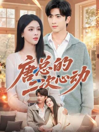 唐总的二次心动（80集）余戬＆刘彦君