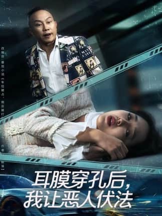 耳膜穿孔后，我让恶人伏法（60集）郑初晨