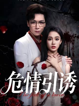 危情引诱（50集）姜昊旻&张亚迪