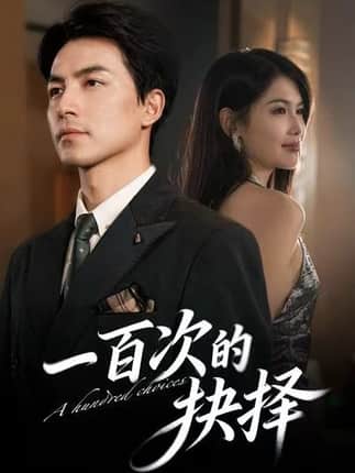 一百次的抉择（41集）吴昊＆傅依凡