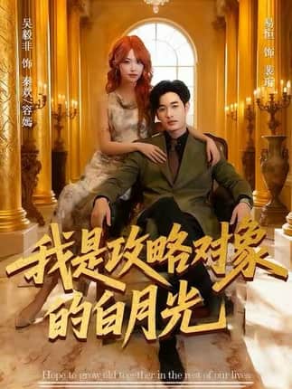 我是攻略对象的白月光（61集）易恒＆吴毅非