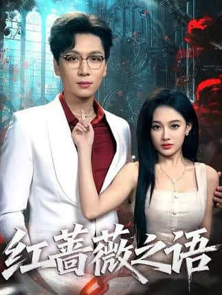 红蔷薇之语（50集）姜昊旻＆张亚迪