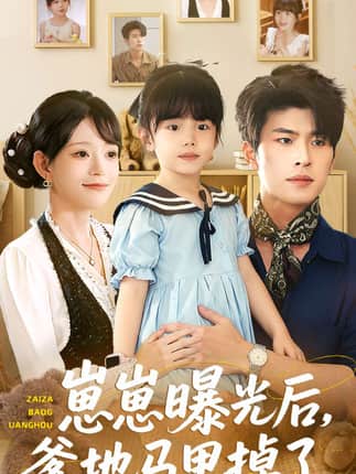 崽崽曝光后，爹地马甲掉了（90集）吕丹妮＆齐宥澄